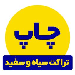 چاپ تراکت سیاه و سفید