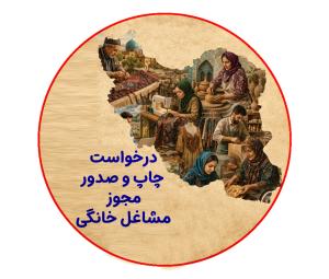 چاپ و صدورمجوزمشاغل خانگی