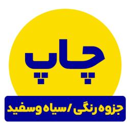 چاپ جزوه رنگی/سیاه و سفید