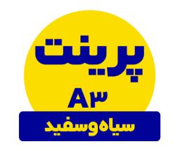 پرینت A3